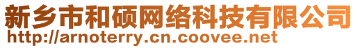 新鄉(xiāng)市和碩網(wǎng)絡(luò)科技有限公司