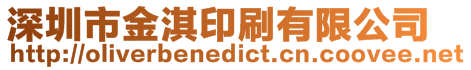 深圳市金淇印刷有限公司