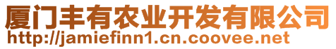 廈門豐有農(nóng)業(yè)開發(fā)有限公司