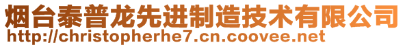 煙臺(tái)泰普龍先進(jìn)制造技術(shù)有限公司