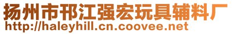 揚州市邗江強宏玩具輔料廠