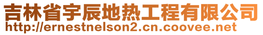 吉林省宇辰地?zé)峁こ逃邢薰? style=