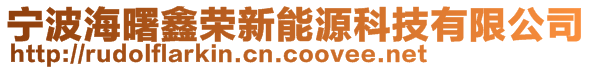 宁波海曙鑫荣新能源科技有限公司