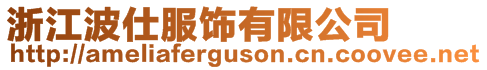 浙江波仕服飾有限公司