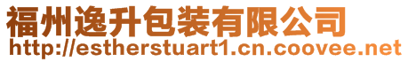 福州逸升包裝有限公司