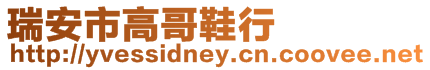 瑞安市高哥鞋行