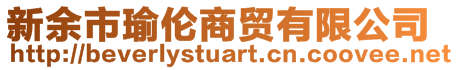 新余市瑜伦商贸有限公司