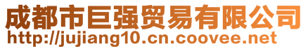 成都市巨強(qiáng)貿(mào)易有限公司