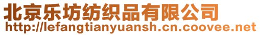 北京樂坊紡織品有限公司
