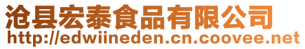 滄縣宏泰食品有限公司
