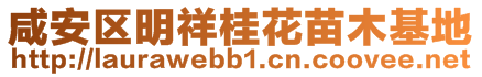 咸安區明祥桂花苗木基地