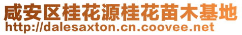 咸安區(qū)桂花源桂花苗木基地