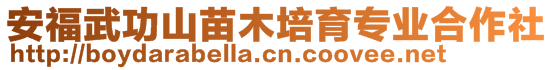 安福武功山苗木培育專業(yè)合作社