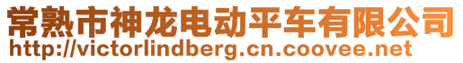 常熟市神龍電動平車有限公司