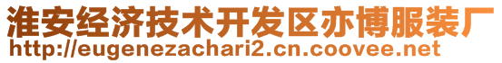 淮安經濟技術開發區亦博服裝廠
