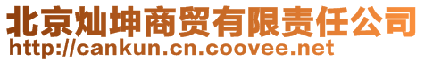 北京燦坤商貿有限責任公司