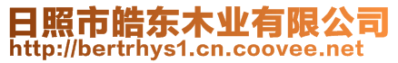 日照市皓東木業(yè)有限公司