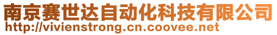 南京赛世达自动化科技有限公司