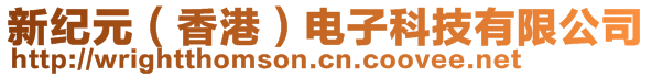 新紀(jì)元（香港）電子科技有限公司