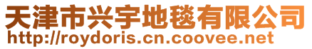 天津市興宇地毯有限公司