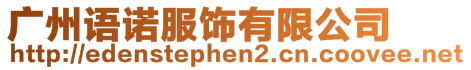 廣州語諾服飾有限公司