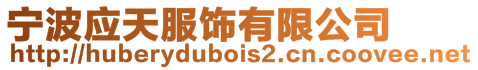 寧波應天服飾有限公司