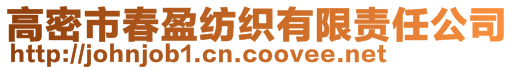 高密市春盈紡織有限責(zé)任公司