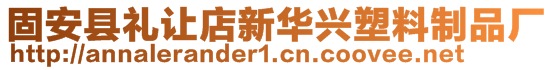 固安縣禮讓店新華興塑料制品廠