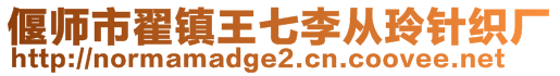 偃師市翟鎮(zhèn)王七李從玲針織廠