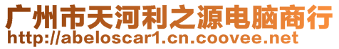 廣州市天河利之源電腦商行