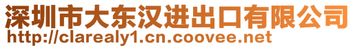 深圳市大東漢進(jìn)出口有限公司