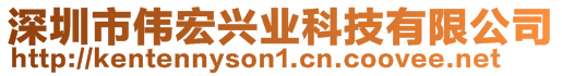 深圳市偉宏興業科技有限公司