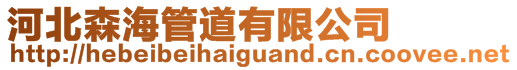 河北森海管道有限公司