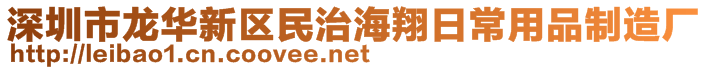 深圳市龍華新區(qū)民治海翔日常用品制造廠