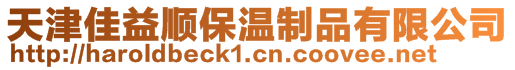 天津佳益順保溫制品有限公司