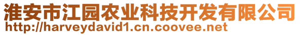 淮安市江园农业科技开发有限公司