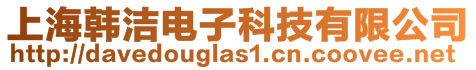 上海韓潔電子科技有限公司