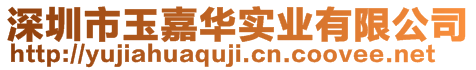 深圳市玉嘉華實業有限公司