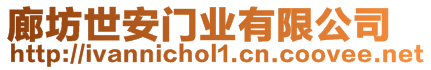 廊坊世安門業有限公司