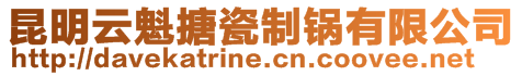 昆明云魁搪瓷制鍋有限公司