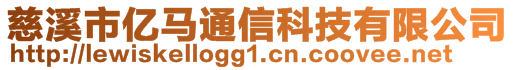 慈溪市億馬通信科技有限公司