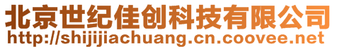 北京世紀(jì)佳創(chuàng)科技有限公司