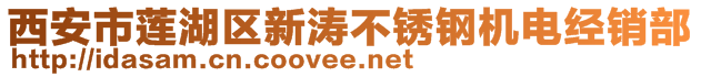 西安市蓮湖區(qū)新濤不銹鋼機(jī)電經(jīng)銷部