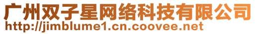 廣州雙子星網絡科技有限公司