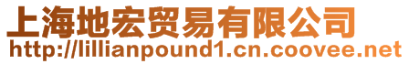 上海地宏貿易有限公司