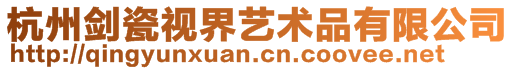 杭州劍瓷視界藝術品有限公司