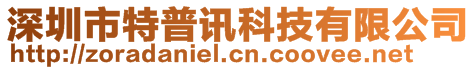深圳市特普訊科技有限公司