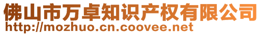 佛山市万卓知识产权有限公司