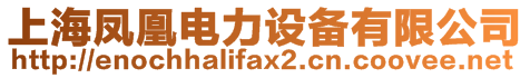 上海鳳凰電力設備有限公司