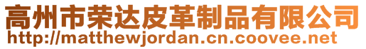 高州市荣达皮革制品有限公司